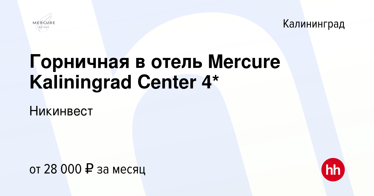 Вакансия Горничная в отель Mercure Kaliningrad Center 4* в Калининграде,  работа в компании Никинвест (вакансия в архиве c 7 мая 2022)