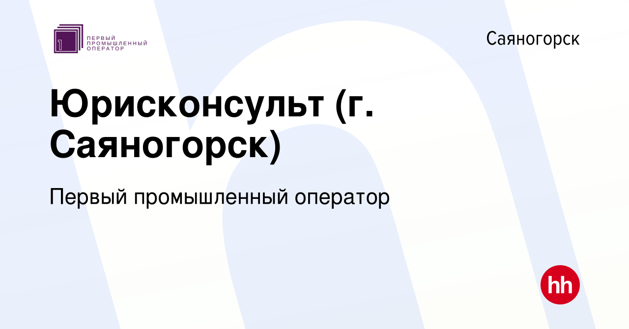 Вакансия Юрисконсульт (г. Саяногорск) в Саяногорске, работа в компании  Первый промышленный оператор (вакансия в архиве c 7 мая 2022)