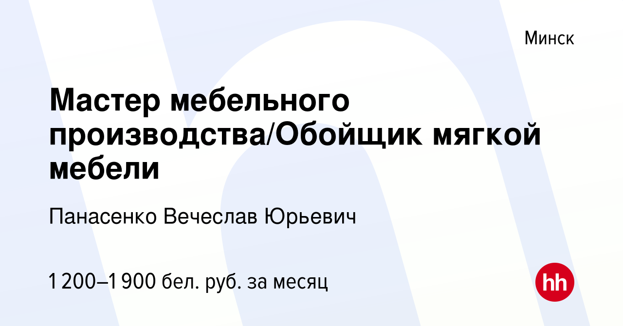 Вакансия Мастер мебельного производства/Обойщик мягкой мебели в Минске,  работа в компании Панасенко Вечеслав Юрьевич (вакансия в архиве c 7 мая  2022)