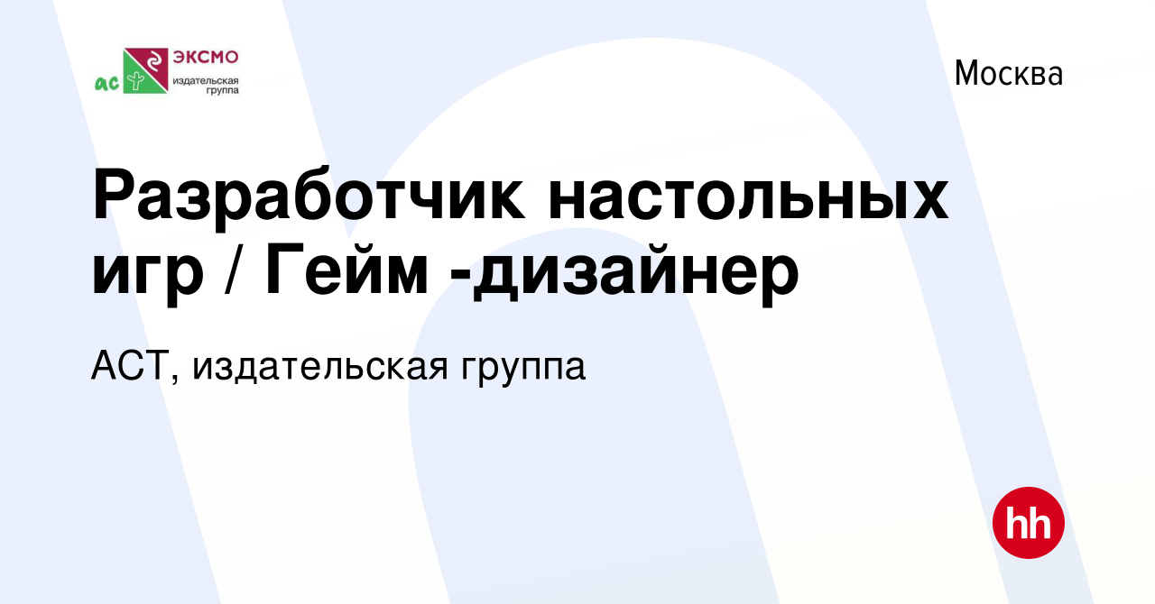 Вакансия Разработчик настольных игр / Гейм -дизайнер в Москве, работа в  компании АСТ, издательская группа (вакансия в архиве c 7 мая 2022)