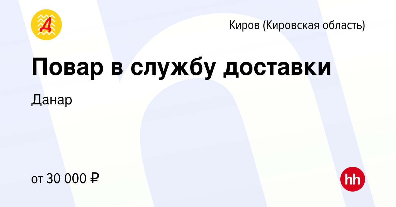 Вакансия Повар в службу доставки в Кирове (Кировская область), работа в  компании Данар (вакансия в архиве c 12 сентября 2022)