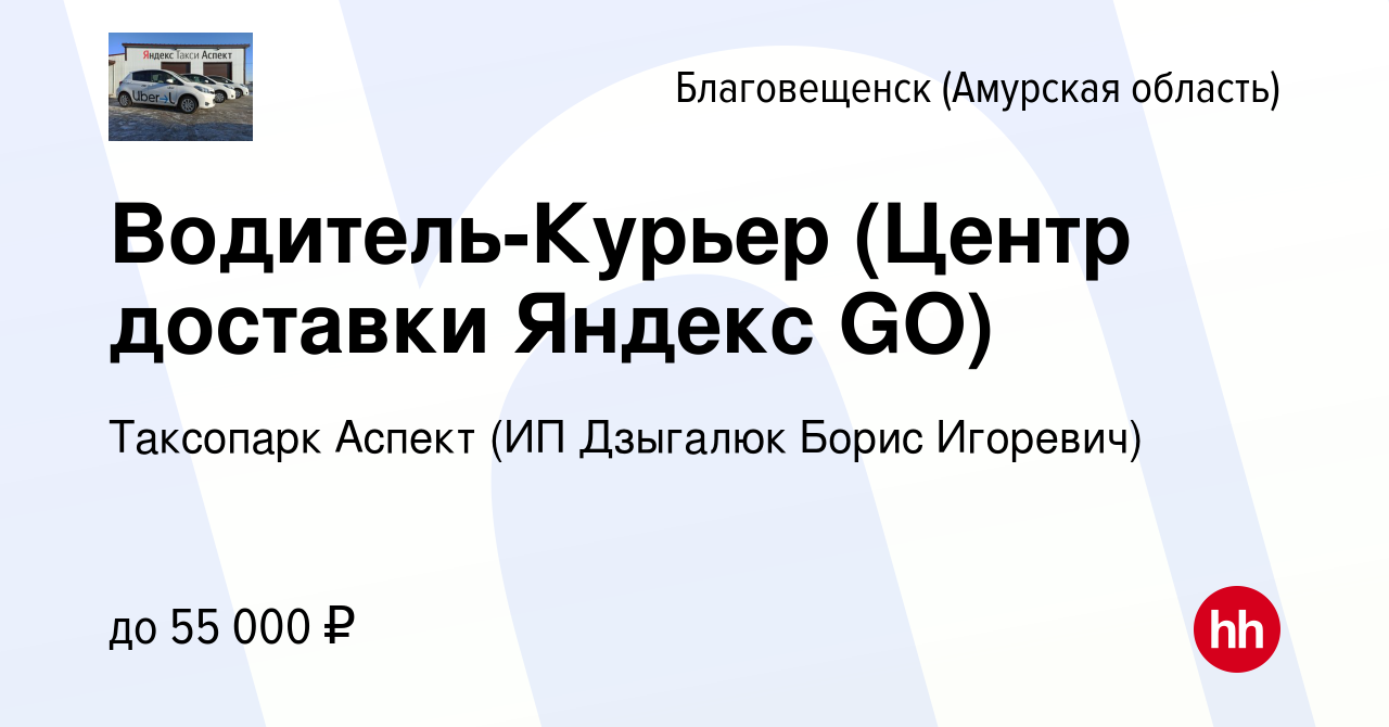 Вакансия Водитель-Курьер (Центр доставки Яндекс GO) в Благовещенске, работа  в компании Таксопарк Аспект (ИП Дзыгалюк Борис Игоревич) (вакансия в архиве  c 7 мая 2022)