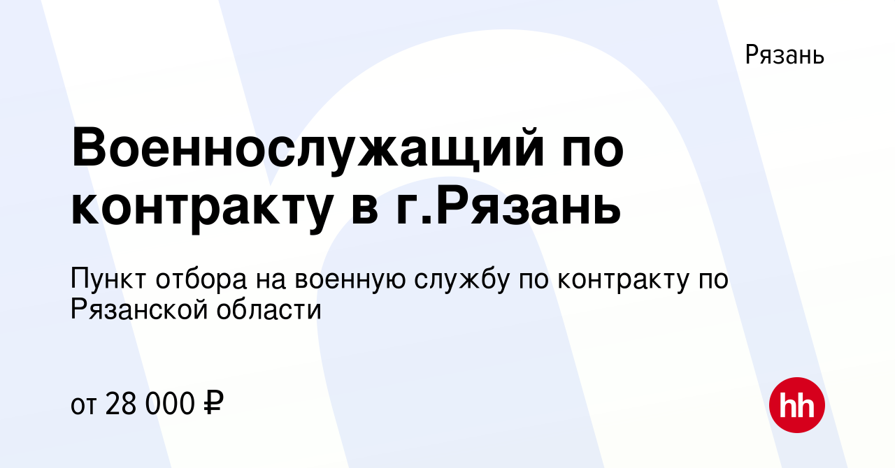 Вакансия Военнослужащий по контракту в г.Рязань в Рязани, работа в компании Пункт  отбора на военную службу по контракту по Рязанской области (вакансия в  архиве c 7 мая 2022)