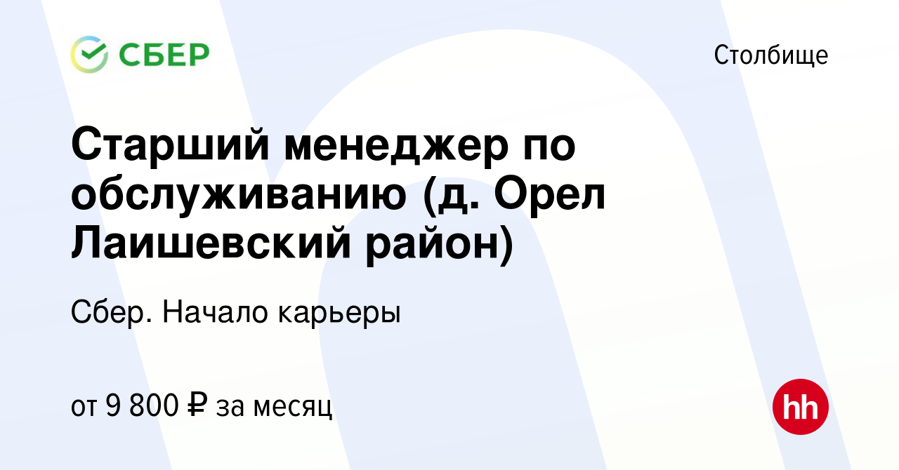 Вакансия Старший менеджер по обслуживанию (д. Орел Лаишевский район) в  Столбище, работа в компании Сбер. Начало карьеры (вакансия в архиве c 7 мая  2022)