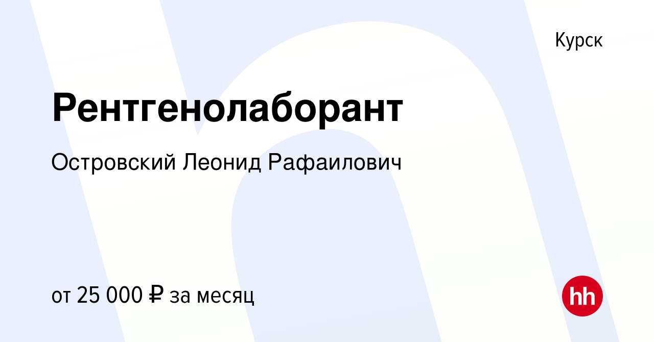 Вакансия Рентгенолаборант в Курске, работа в компании Островский Леонид  Рафаилович (вакансия в архиве c 15 сентября 2022)