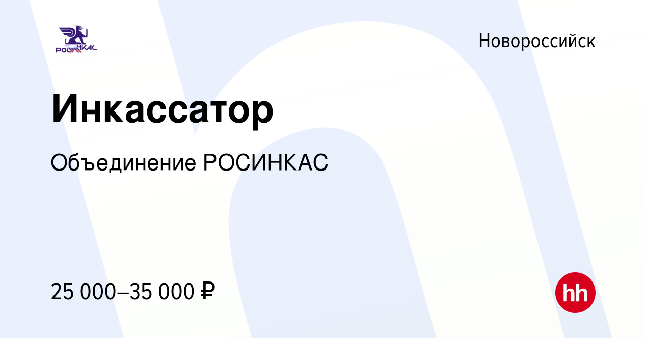 Вакансия Инкассатор в Новороссийске, работа в компании Объединение РОСИНКАС  (вакансия в архиве c 7 мая 2022)