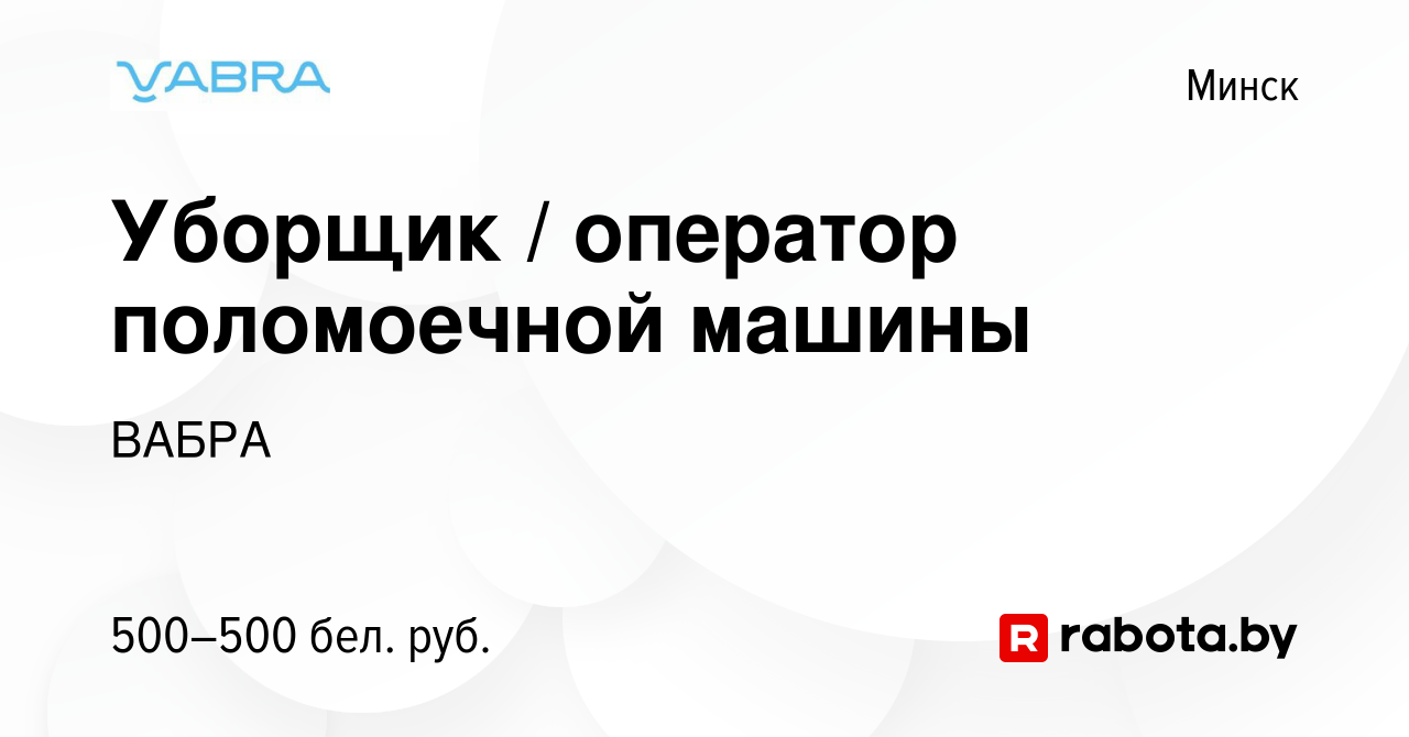 Вакансия Уборщик / оператор поломоечной машины в Минске, работа в компании  ВАБРА (вакансия в архиве c 7 мая 2022)