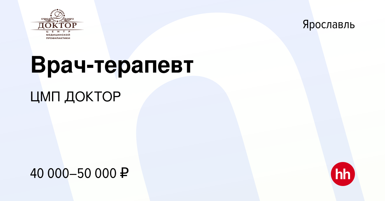 Вакансия Врач-терапевт в Ярославле, работа в компании ЦМП ДОКТОР (вакансия  в архиве c 7 мая 2022)