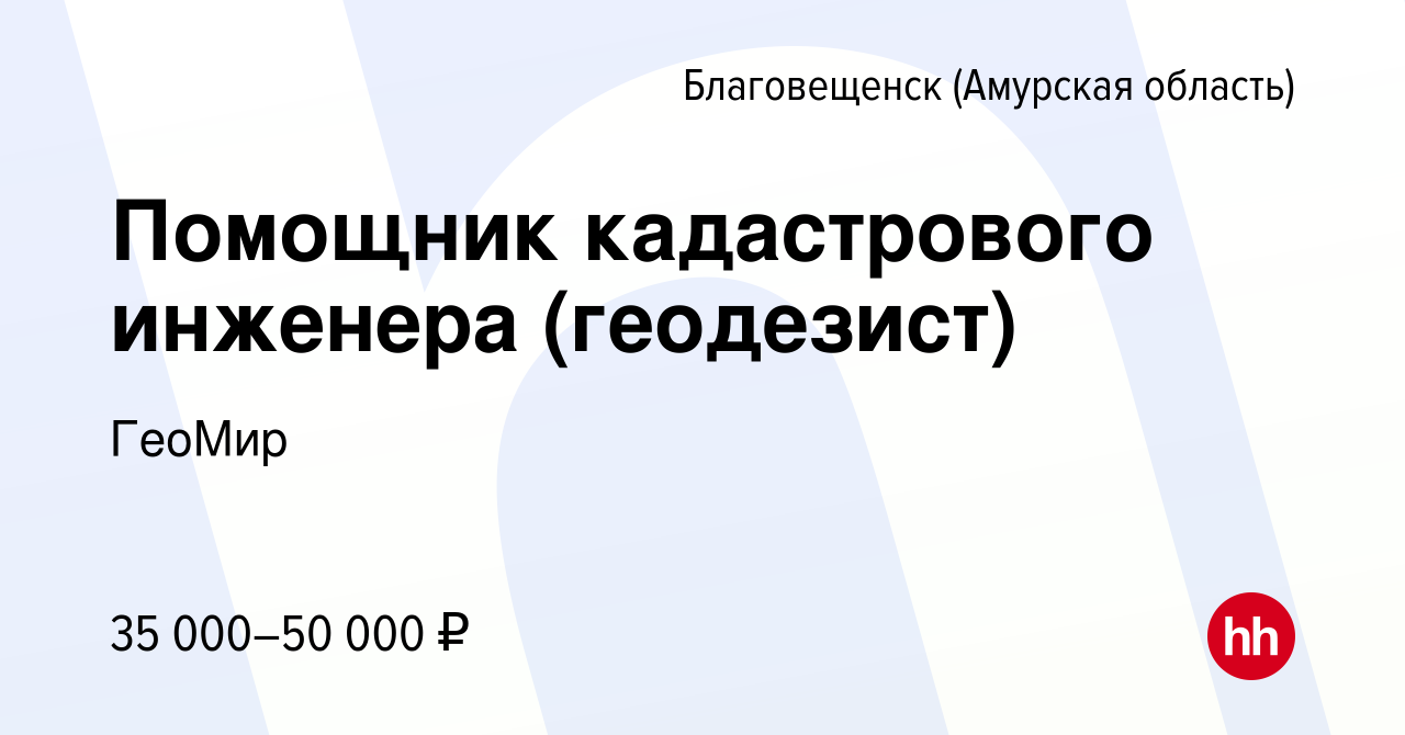 Вакансия Помощник кадастрового инженера (геодезист) в Благовещенске, работа  в компании ГеоМир (вакансия в архиве c 7 мая 2022)