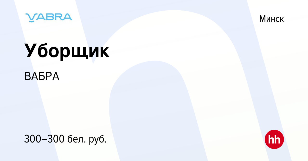 Вакансия Уборщик в Минске, работа в компании ВАБРА (вакансия в архиве c 7  мая 2022)