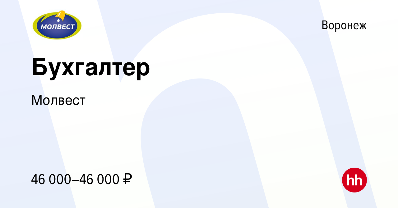 Вакансия Бухгалтер в Воронеже, работа в компании Молвест (вакансия в архиве  c 29 апреля 2022)