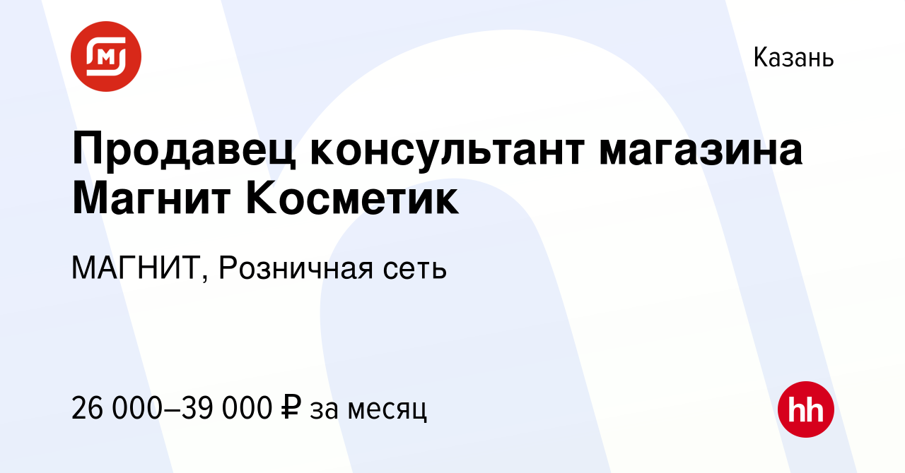 магнит косметик казань вакансии медкнижка нужна