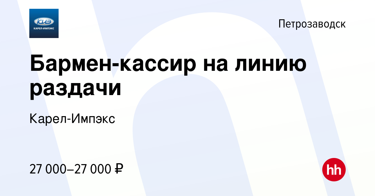 Вакансия Бармен-кассир на линию раздачи в Петрозаводске, работа в компании  Карел-Импэкс (вакансия в архиве c 7 мая 2022)