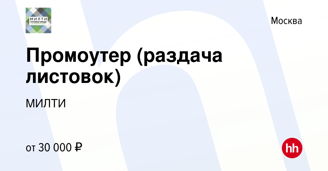 Вакансия Промоутер (раздача листовок) в Москве, работа в компании МИЛТИ  (вакансия в архиве c 7 мая 2022)