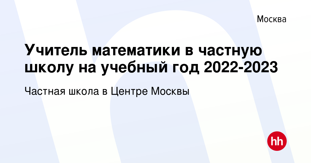 Вакансия Учитель математики в частную школу на учебный год 2022-2023 в  Москве, работа в компании Частная школа в Центре Москвы (вакансия в архиве  c 7 мая 2022)