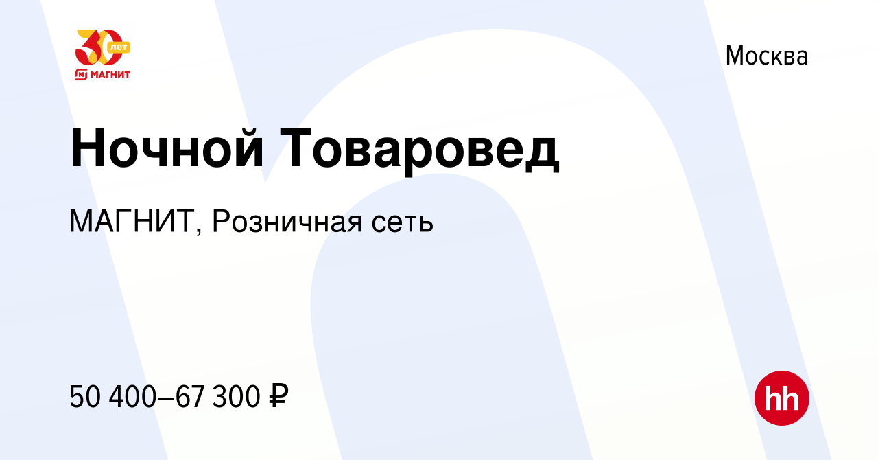 Вакансия Ночной Товаровед в Москве, работа в компании МАГНИТ, Розничная  сеть (вакансия в архиве c 12 января 2023)