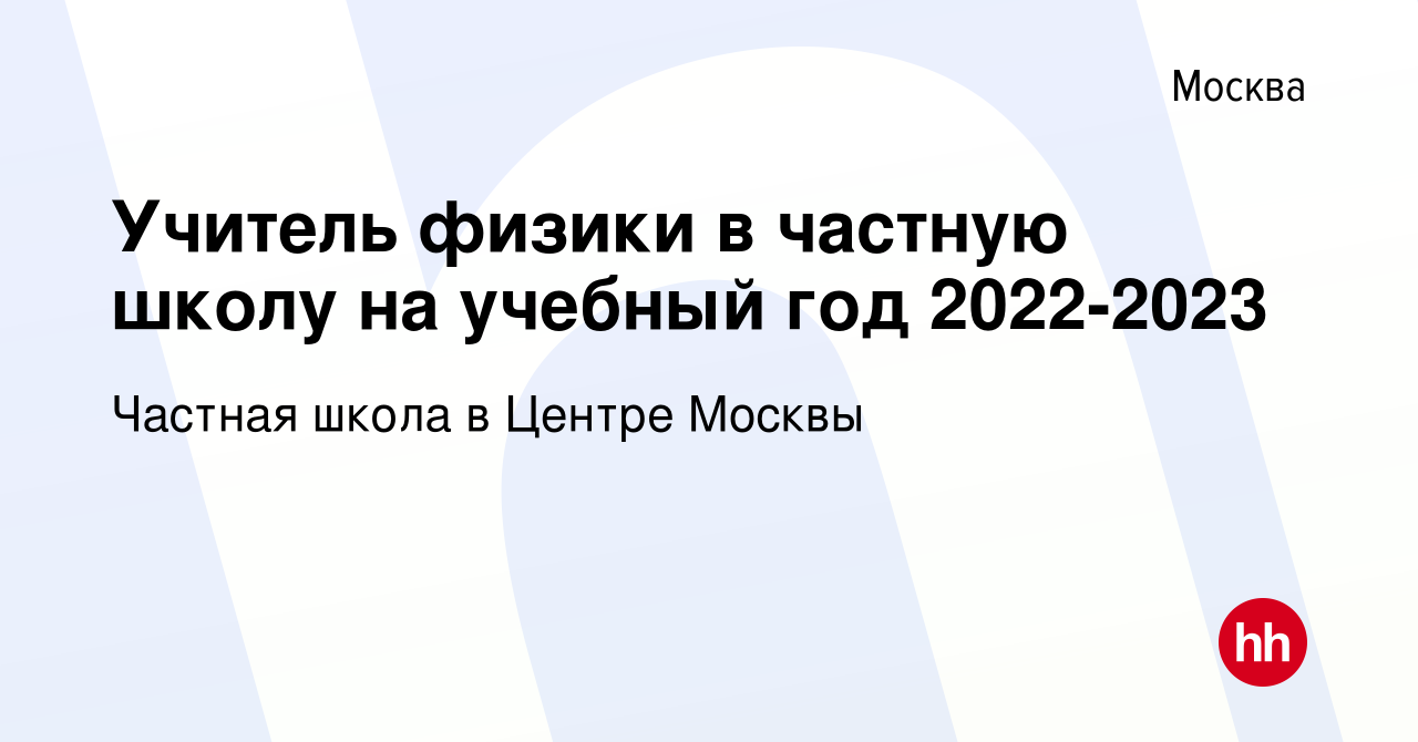 Вакансия Учитель физики в частную школу на учебный год 2022-2023 в Москве,  работа в компании Частная школа в Центре Москвы (вакансия в архиве c 7 мая  2022)