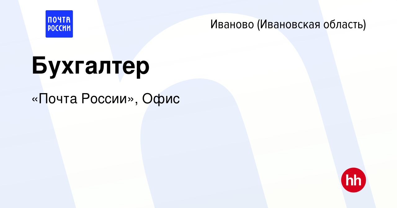 Вакансия Бухгалтер в Иваново, работа в компании «Почта России», Офис  (вакансия в архиве c 23 июля 2022)