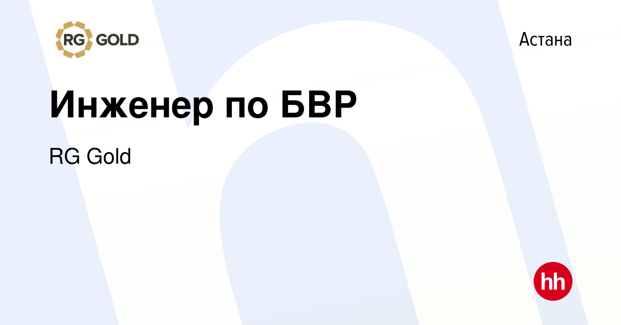 Вакансия Инженер по БВР в Астане, работа в компании RG Gold (вакансия в  архиве c 7 мая 2022)