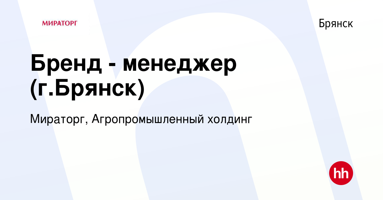 Вакансия Бренд - менеджер (г.Брянск) в Брянске, работа в компании Мираторг,  Агропромышленный холдинг (вакансия в архиве c 3 июня 2022)