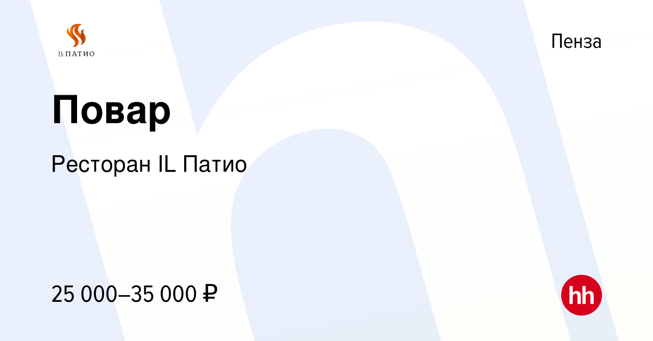 Вакансия Повар в Пензе, работа в компании Ресторан IL Патио (вакансия в  архиве c 25 мая 2022)