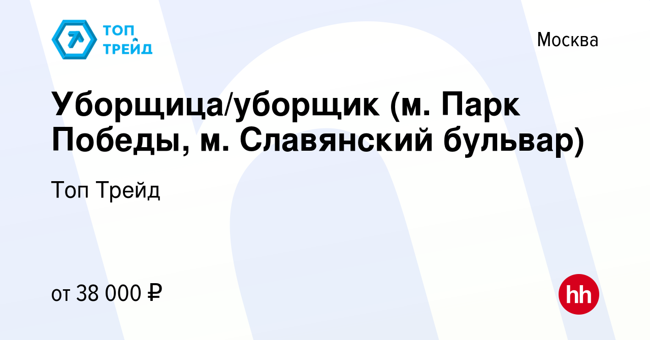 Вакансия Уборщица/уборщик (м. Парк Победы, м. Славянский бульвар) в Москве,  работа в компании Топ Трейд (вакансия в архиве c 22 мая 2022)