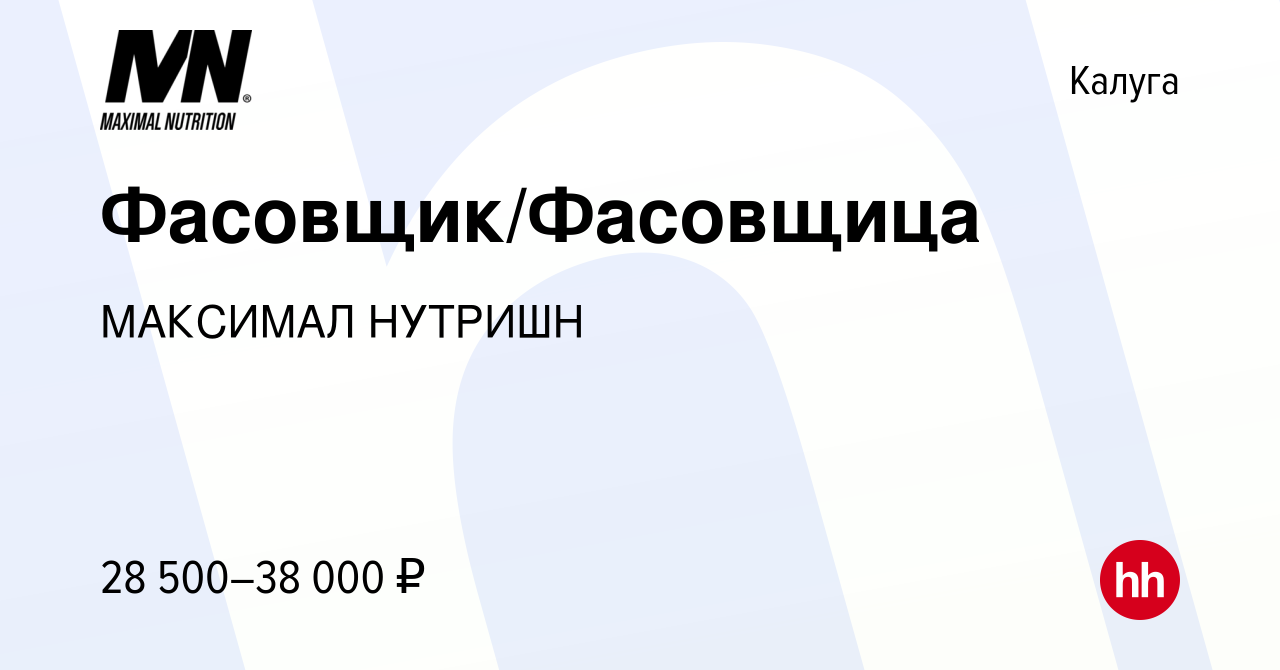 Вакансия Фасовщик/Фасовщица в Калуге, работа в компании МАКСИМАЛ НУТРИШН  (вакансия в архиве c 7 мая 2022)