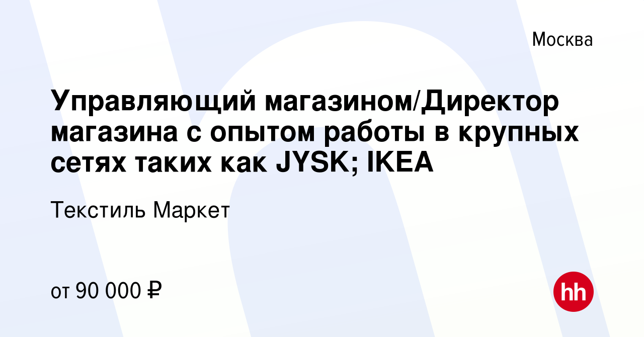 Вакансия Управляющий магазином/Директор магазина с опытом работы в крупных  сетях таких как JYSK; IKEA в Москве, работа в компании Текстиль Маркет  (вакансия в архиве c 5 июня 2022)