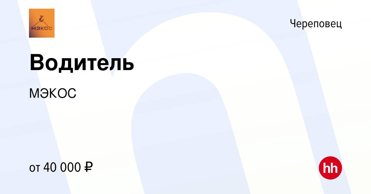 Вакансия Водитель в Череповце, работа в компании МЭКОС (вакансия в архиве c  7 мая 2022)