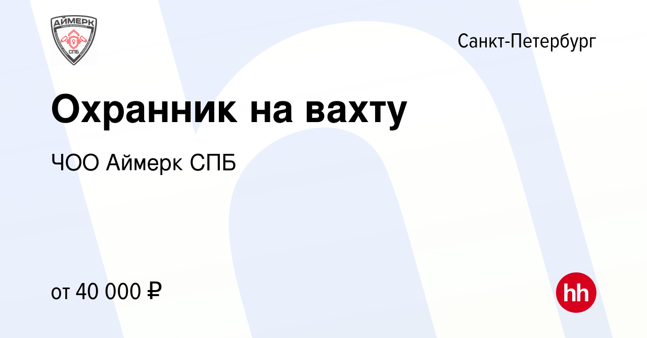 Вакансия Охранник на вахту в Санкт-Петербурге, работа в компании ЧОО Аймерк  СПБ (вакансия в архиве c 22 июня 2022)