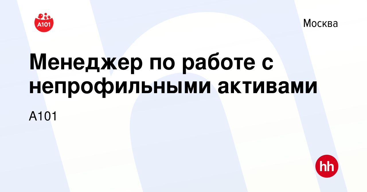 Вакансия Менеджер по работе с непрофильными активами в Москве, работа в  компании А101 (вакансия в архиве c 16 мая 2022)