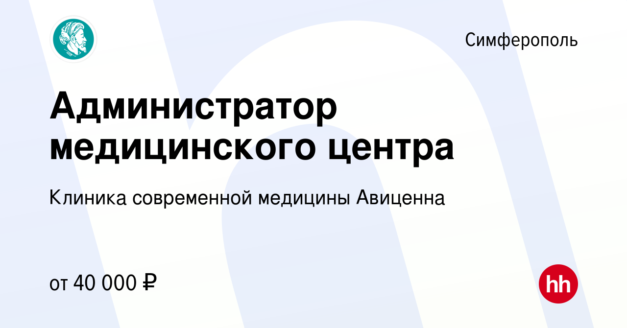 Вакансия Администратор медицинского центра в Симферополе, работа в компании  Клиника современной медицины Авиценна (вакансия в архиве c 6 декабря 2022)