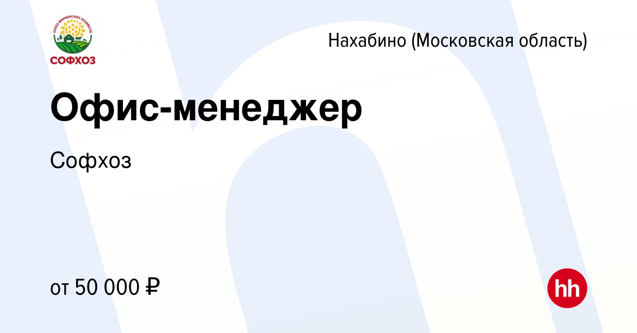 Вакансия Офис-менеджер в Нахабине, работа в компании Софхоз (вакансия в  архиве c 7 мая 2022)