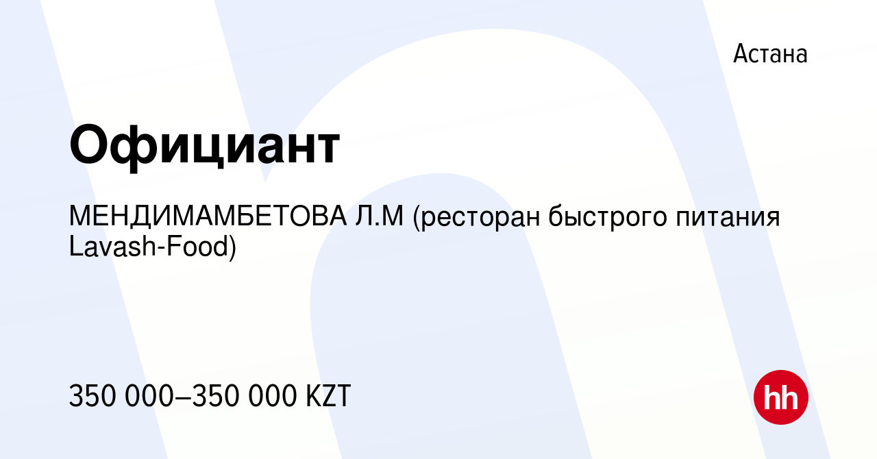 Вакансия Официант в Астане, работа в компании МЕНДИМАМБЕТОВА Л.М (ресторан  быстрого питания Lavash-Food) (вакансия в архиве c 7 мая 2022)