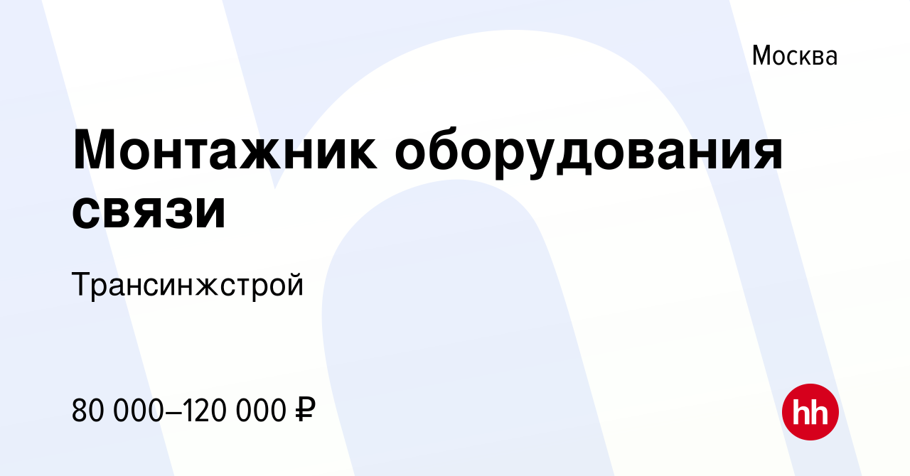 Вакансия Монтажник оборудования связи в Москве, работа в компании  Трансинжстрой