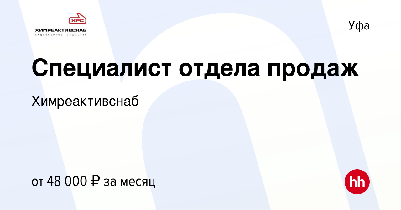 Вакансия Специалист отдела продаж в Уфе, работа в компании Химреактивснаб  (вакансия в архиве c 10 декабря 2023)