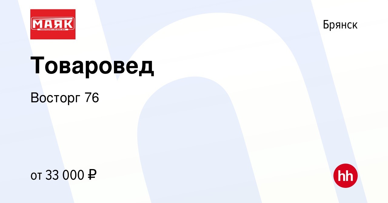 Вакансия Товаровед в Брянске, работа в компании Восторг 76 (вакансия в  архиве c 7 мая 2022)