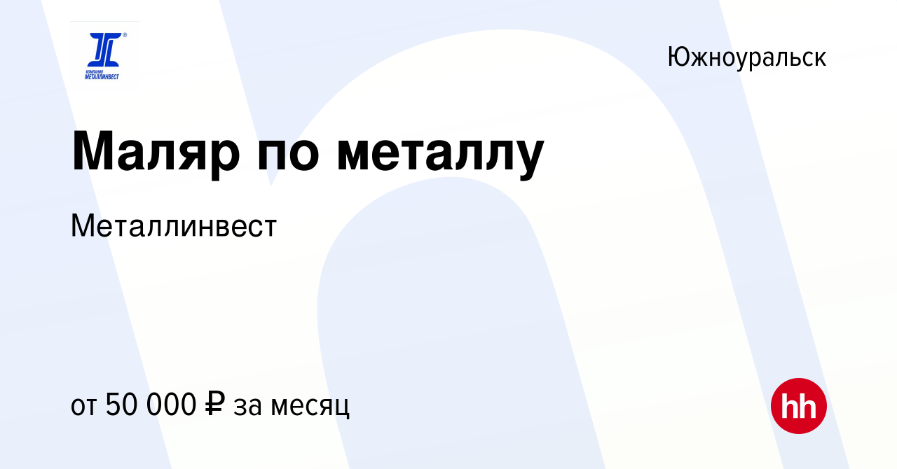 Вакансия Маляр по металлу в Южноуральске, работа в компании Металлинвест  (вакансия в архиве c 6 июля 2022)