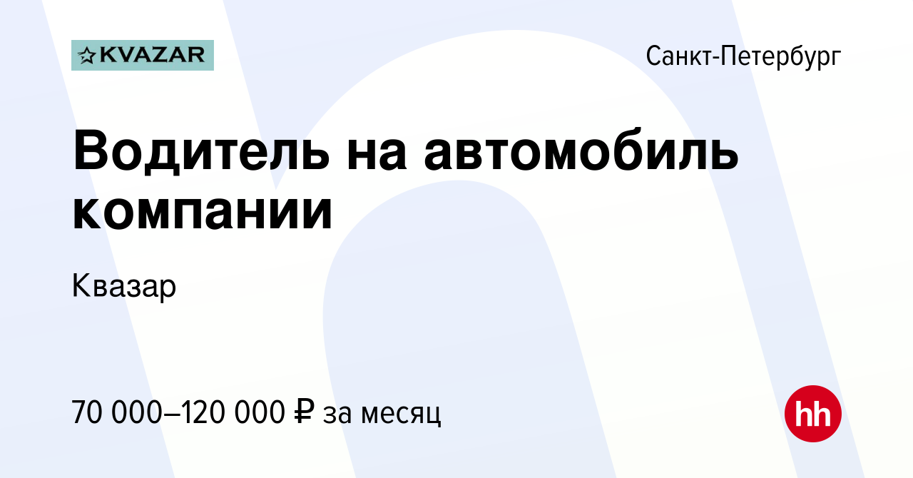 Вакансия Водитель на автомобиль компании в Санкт-Петербурге, работа в  компании Квазар (вакансия в архиве c 7 мая 2022)