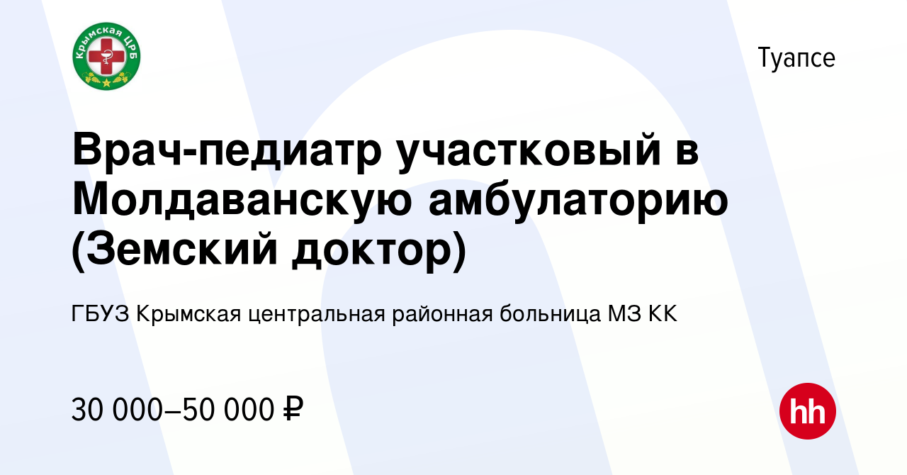 Вакансия Врач-педиатр участковый в Молдаванскую амбулаторию (Земский  доктор) в Туапсе, работа в компании ГБУЗ Крымская центральная районная  больница МЗ КК (вакансия в архиве c 4 сентября 2022)