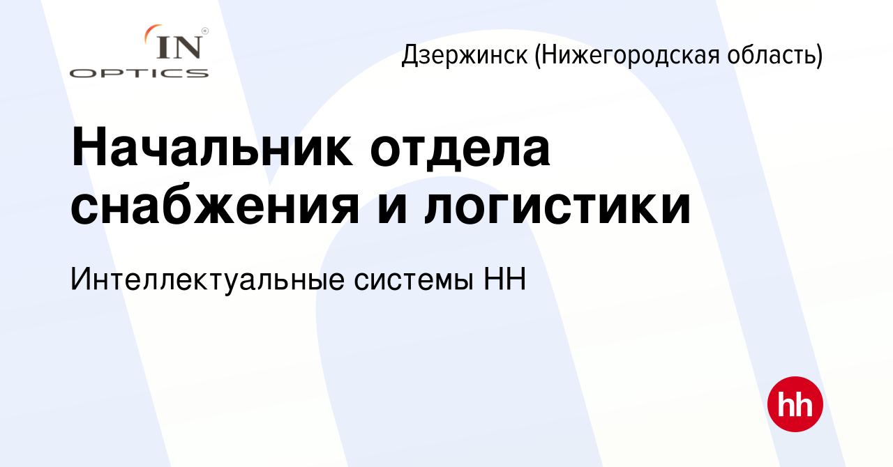 Вакансия Начальник отдела снабжения и логистики в Дзержинске, работа в  компании Интеллектуальные системы НН (вакансия в архиве c 7 мая 2022)