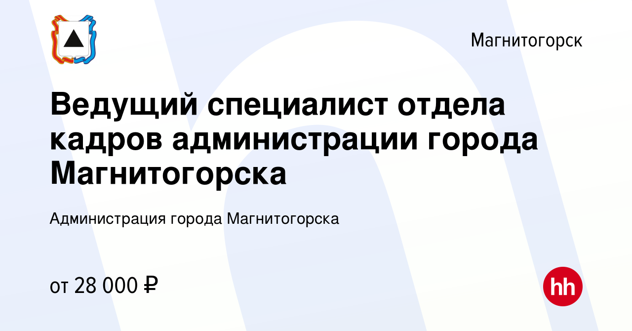 Вакансия Ведущий специалист отдела кадров администрации города  Магнитогорска в Магнитогорске, работа в компании Администрация города  Магнитогорска (вакансия в архиве c 7 мая 2022)