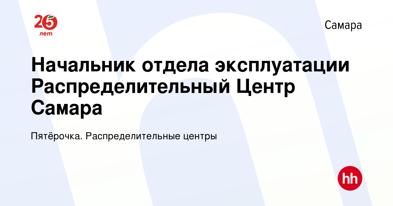 Вакансия Начальник отдела эксплуатации Распределительный Центр Самара в  Самаре, работа в компании Пятёрочка. Распределительные центры (вакансия в  архиве c 5 мая 2022)