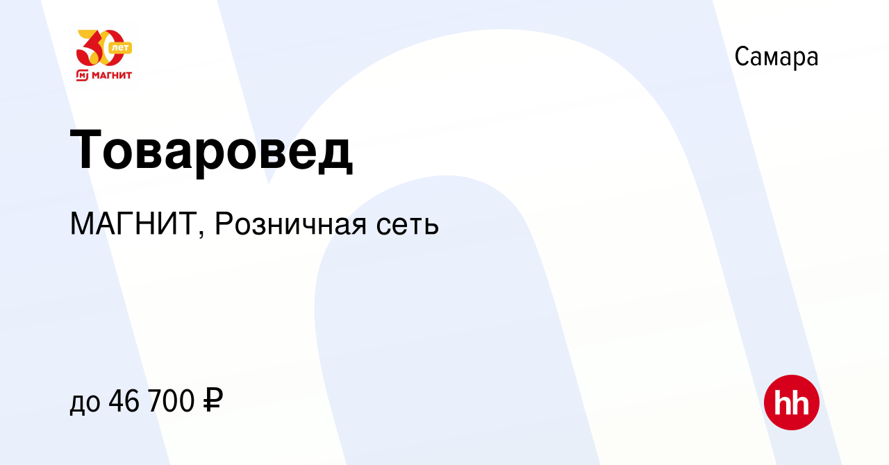 Вакансия Товаровед в Самаре, работа в компании МАГНИТ, Розничная сеть  (вакансия в архиве c 17 января 2023)