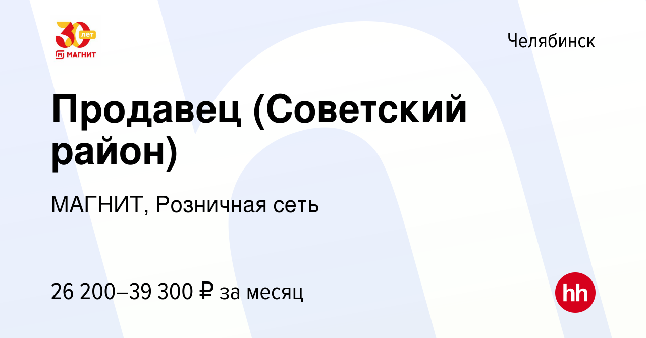 Вакансия Продавец (Советский район) в Челябинске, работа в компании МАГНИТ,  Розничная сеть (вакансия в архиве c 21 мая 2022)