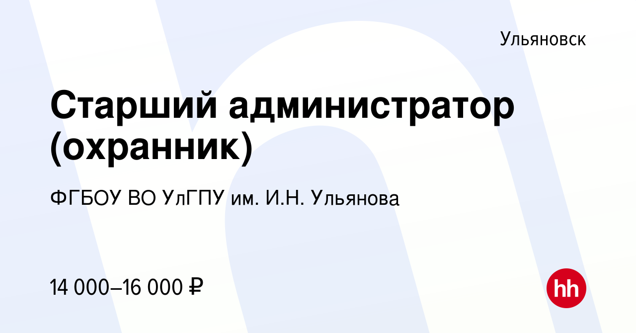 Вакансия Старший администратор (охранник) в Ульяновске, работа в компании  ФГБОУ ВО УлГПУ им. И.Н. Ульянова (вакансия в архиве c 7 мая 2022)