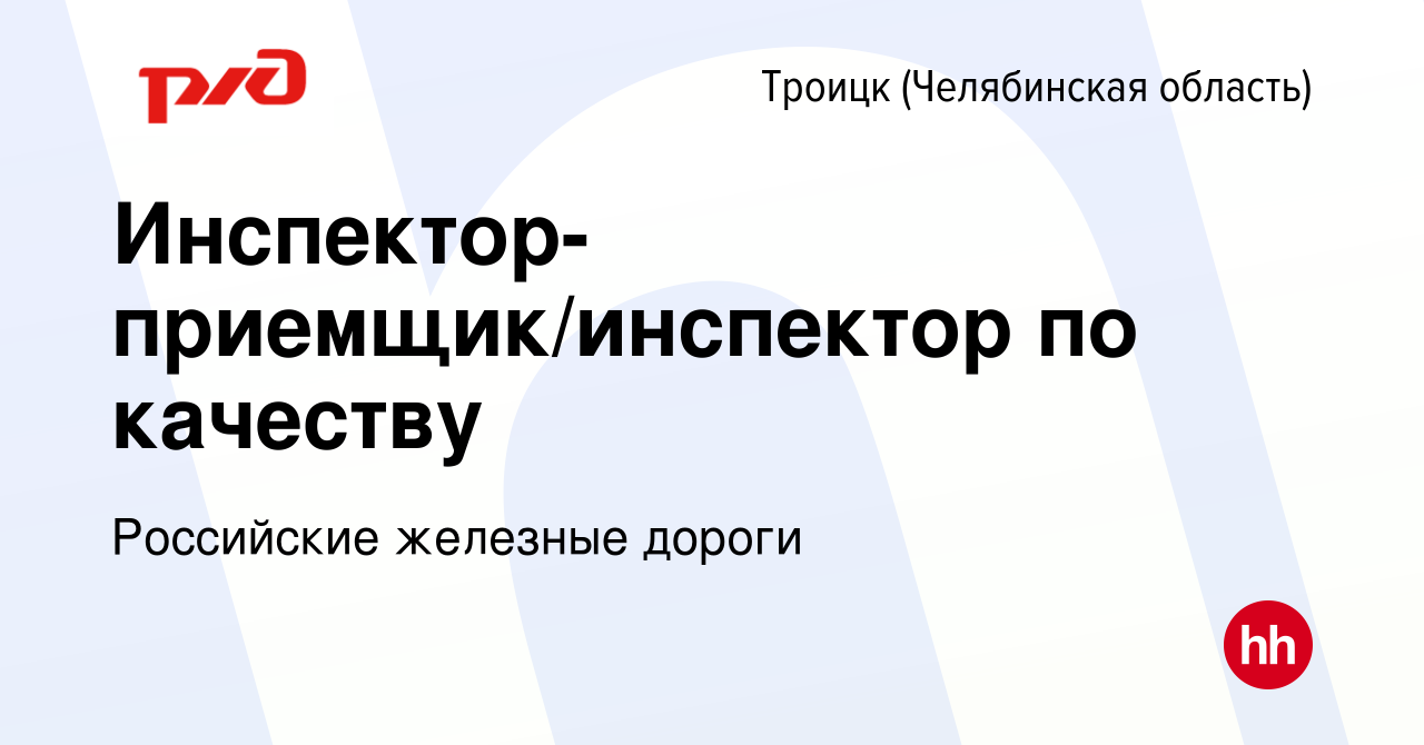 Вакансия Инспектор-приемщик/инспектор по качеству в Троицке, работа в  компании Российские железные дороги (вакансия в архиве c 24 июня 2022)