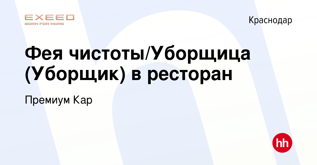 Вакансия Фея чистоты/Уборщица (Уборщик) в ресторан в Краснодаре, работа в  компании Премиум Кар (вакансия в архиве c 8 июля 2022)