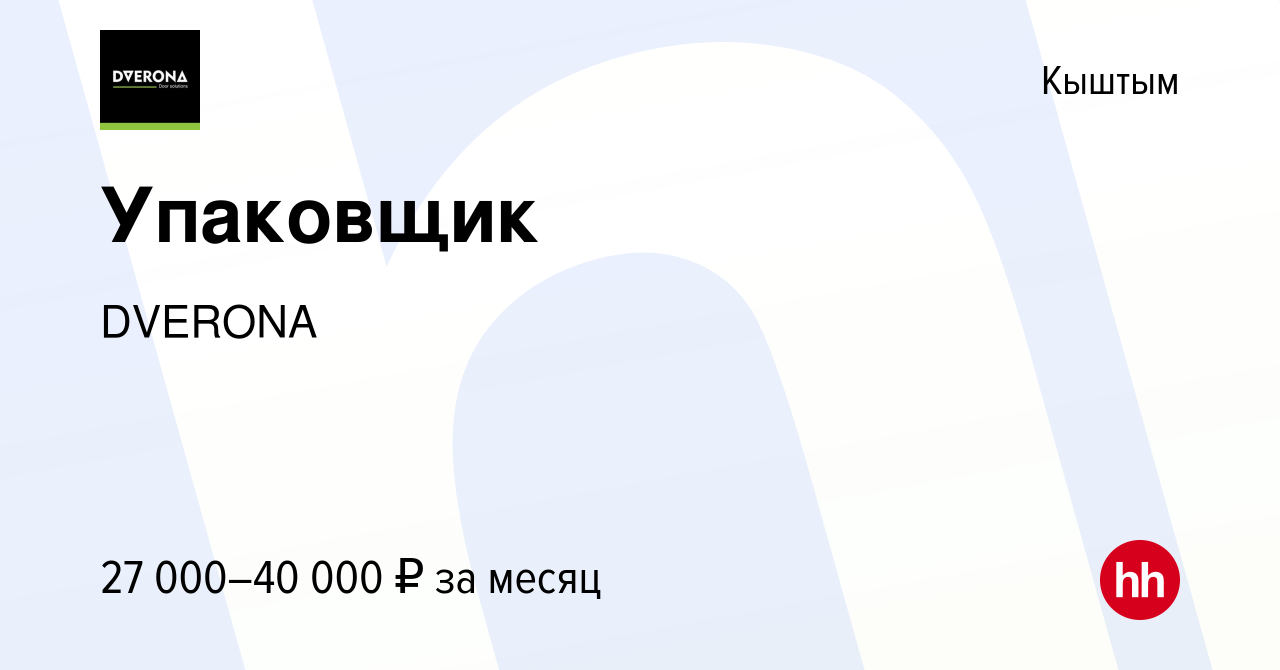 Вакансия Упаковщик в Кыштыме, работа в компании DVERONA (вакансия в архиве  c 7 мая 2022)