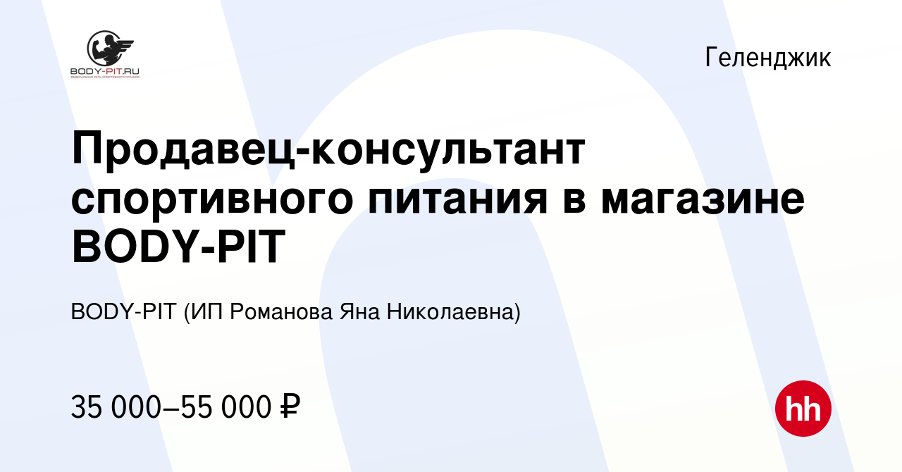 Вакансия Продавец-консультант спортивного питания в магазине BODY-PIT в  Геленджике, работа в компании BODY-PIT (ИП Романова Яна Николаевна)  (вакансия в архиве c 7 мая 2022)